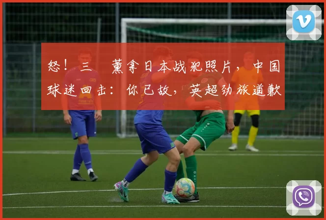 怒！三笘薰拿日本战犯照片，中国球迷回击：你已故，英超劲旅道歉
