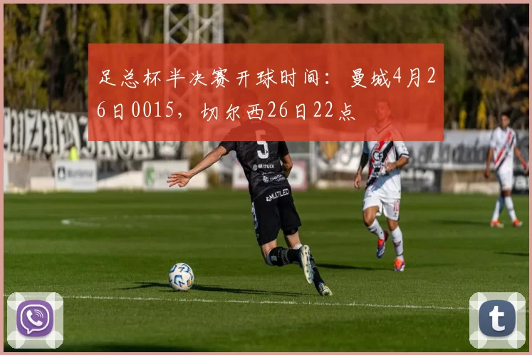 足总杯半决赛开球时间:曼城4月26日0015,切尔西26日22点