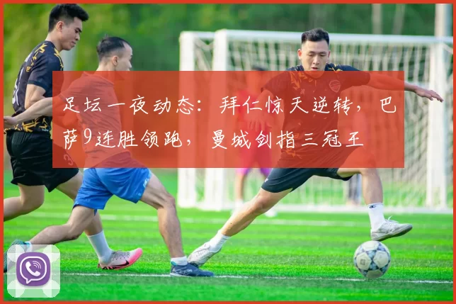 足坛一夜动态：拜仁惊天逆转，巴萨9连胜领跑，曼城剑指三冠王