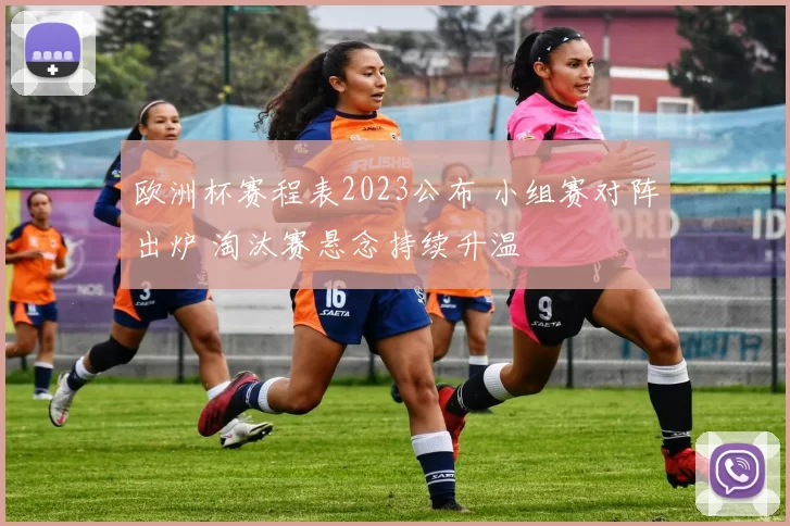 欧洲杯赛程表2023公布 小组赛对阵出炉 淘汰赛悬念持续升温