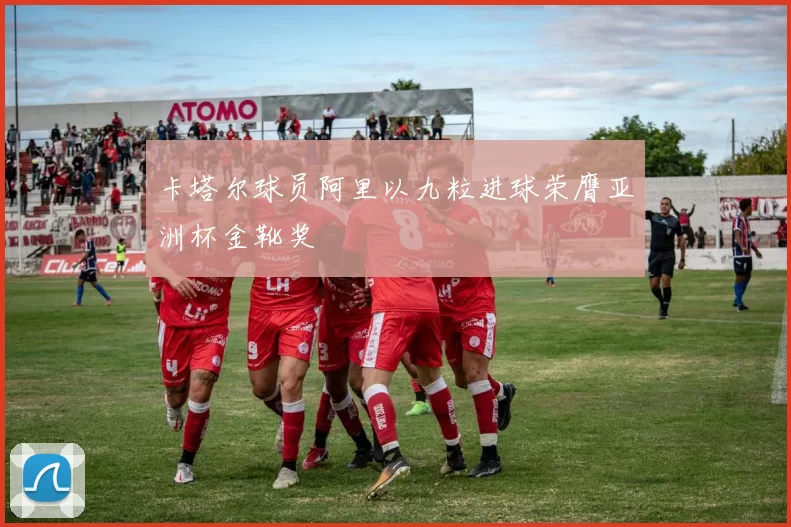 卡塔尔球员阿里以九粒进球荣膺亚洲杯金靴奖