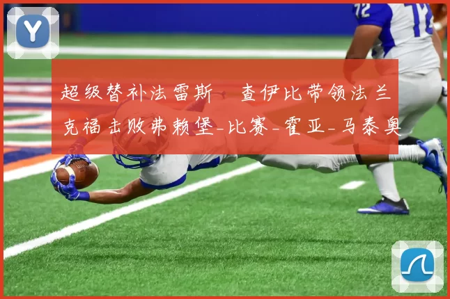 超级替补法雷斯・查伊比带领法兰克福击败弗赖堡_比赛_霍亚_马泰奥
