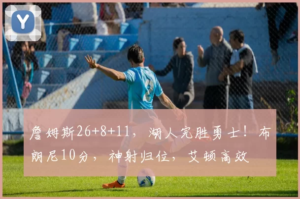 詹姆斯26+8+11，湖人完胜勇士！布朗尼10分，神射归位，艾顿高效