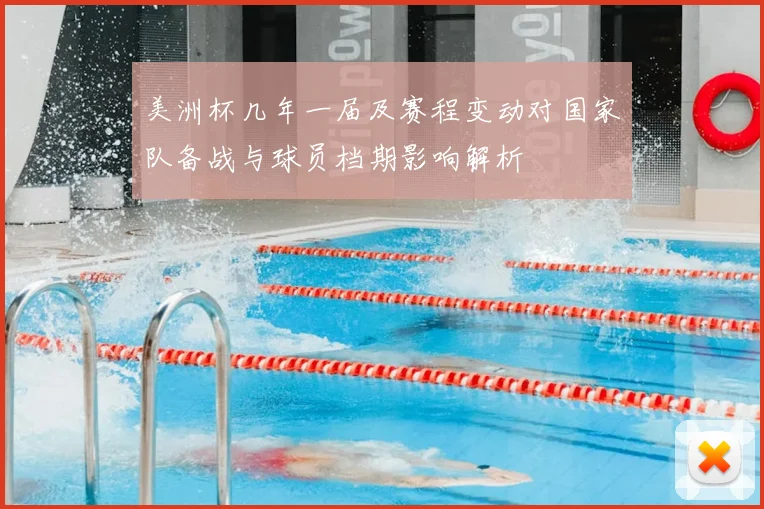 美洲杯几年一届及赛程变动对国家队备战与球员档期影响解析