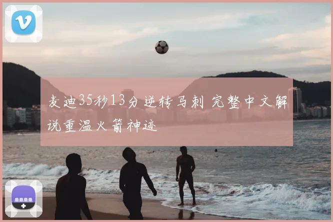 麦迪35秒13分逆转马刺 完整中文解说重温火箭神迹