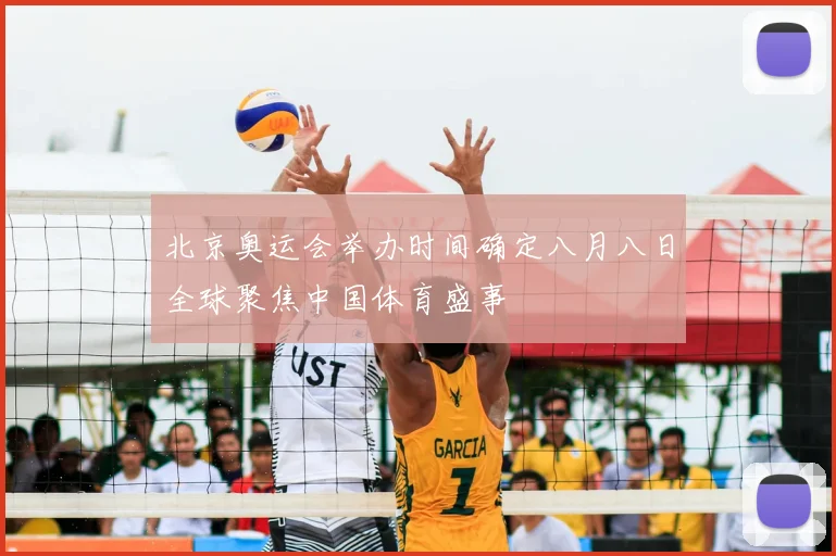 北京奥运会举办时间确定八月八日全球聚焦中国体育盛事