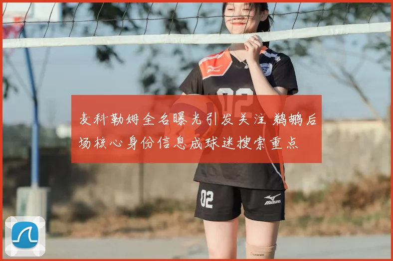 麦科勒姆全名曝光引发关注 鹈鹕后场核心身份信息成球迷搜索重点