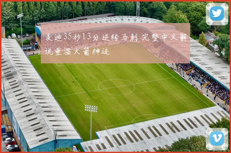 麦迪35秒13分逆转马刺 完整中文解说重温火箭神迹