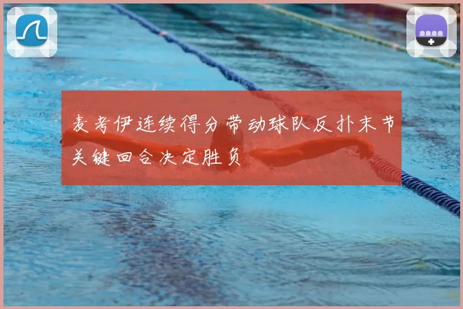 麦考伊连续得分带动球队反扑末节关键回合决定胜负