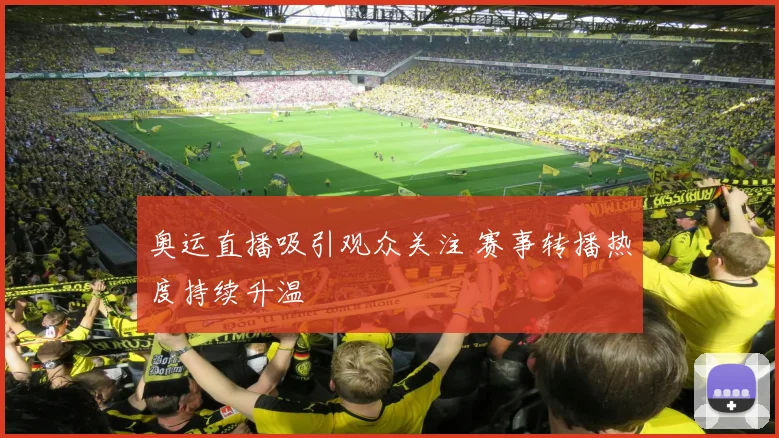 奥运直播吸引观众关注 赛事转播热度持续升温
